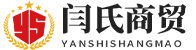 四川闫氏商贸有限公司