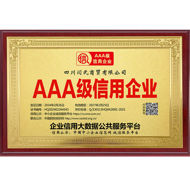 AAA级信用企业