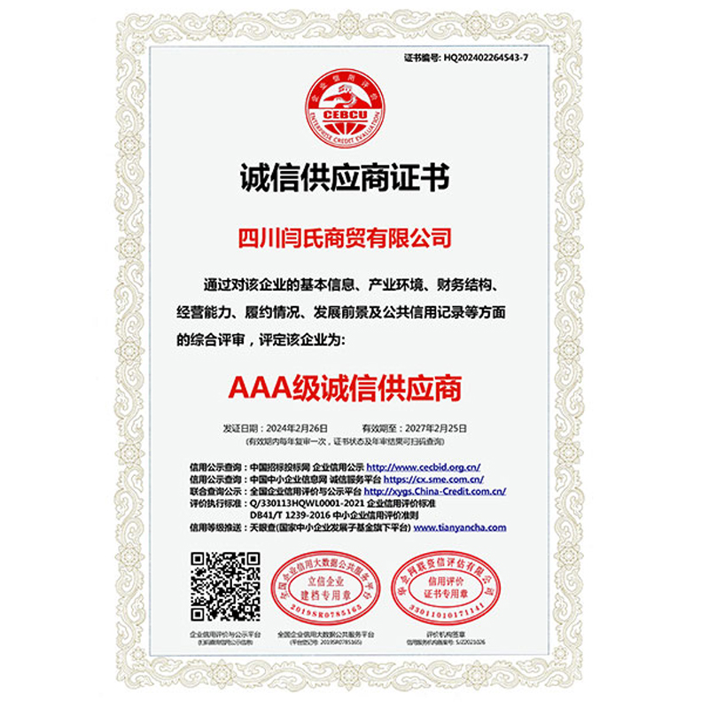 诚信供应商证书