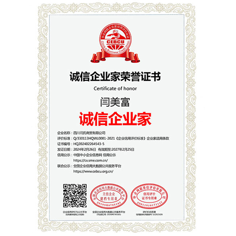 诚信企业家荣誉证书