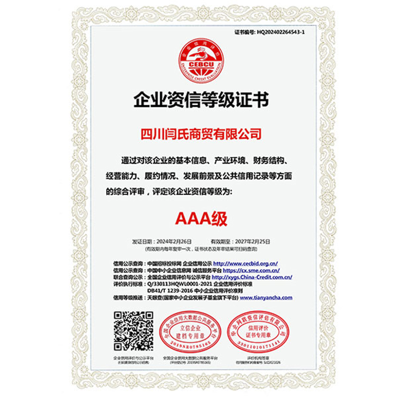 企业资信等级证书