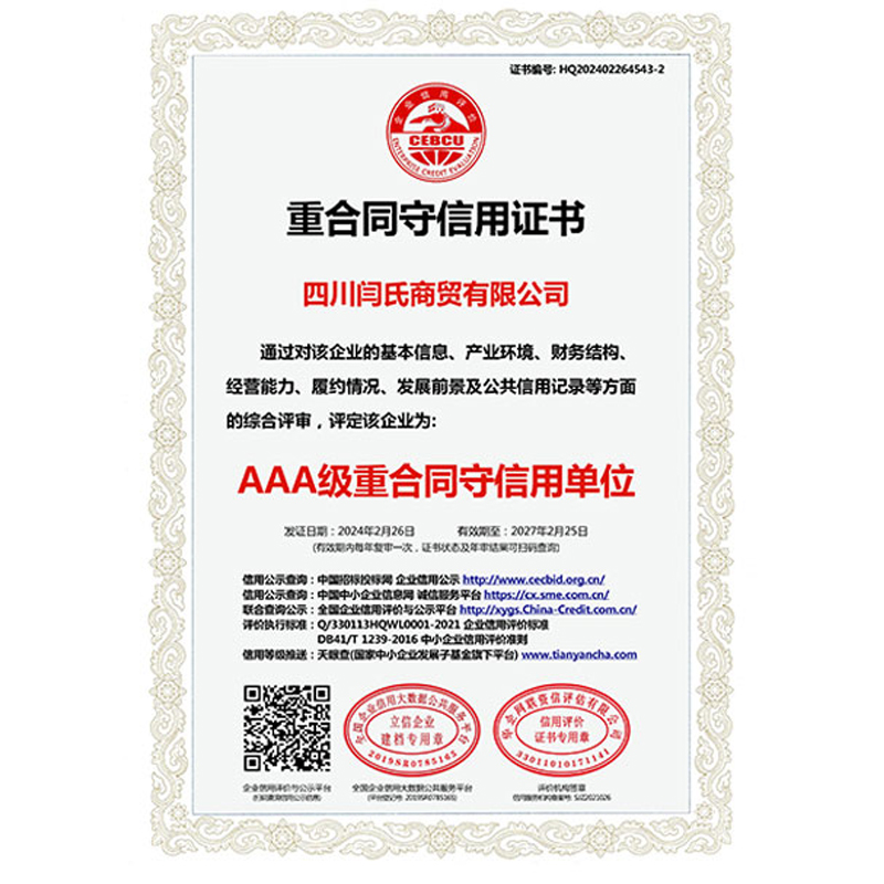 重合同守信用证书