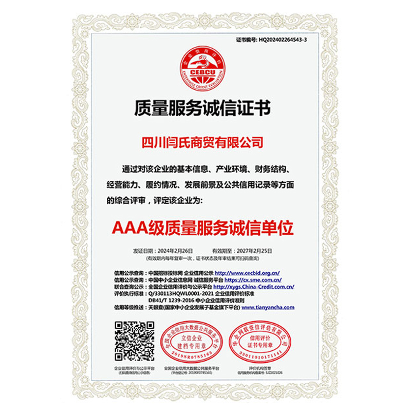 质量服务诚信证书