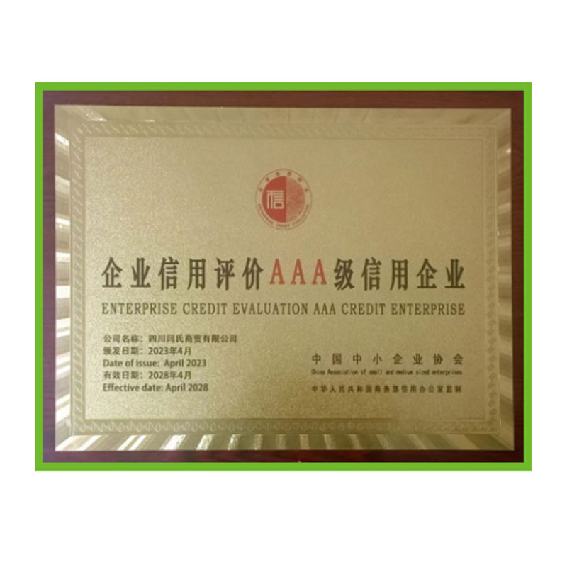 企业信用评价AAA级信用企业